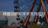 拜登访欧欲寻求支持应对中国
？中方�：中欧之间的合作远大于竞争