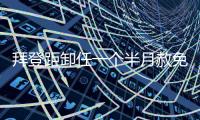 拜登距卸任一个半月赦免其子	，特朗普发文称“滥用权力”