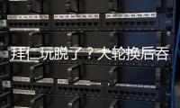拜仁玩脱了？大轮换后吞世俱杯首败+获第2！避开蓝军却与巴黎同区