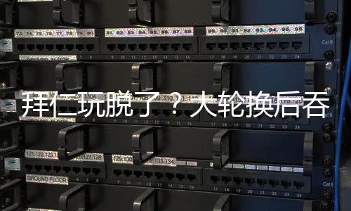 基米希和奥利塞这三大主力