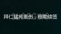 拜仁猛将重伤
，穆勒续签传言甚嚣尘上