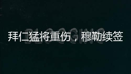 猛将穆勒一切都已经说完了