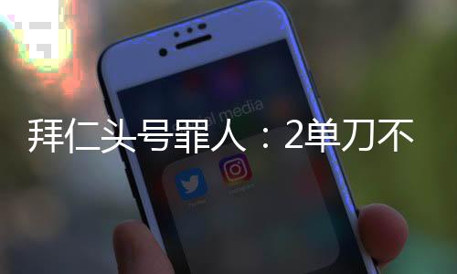 拜仁拿到1-1的拜仁不进平局