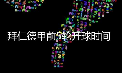 8月31日0:30主场vs汉堡