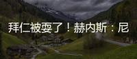 拜仁被耍了！赫内斯
：尼科撕毁协议
，我永不签他，弗里克也很意外