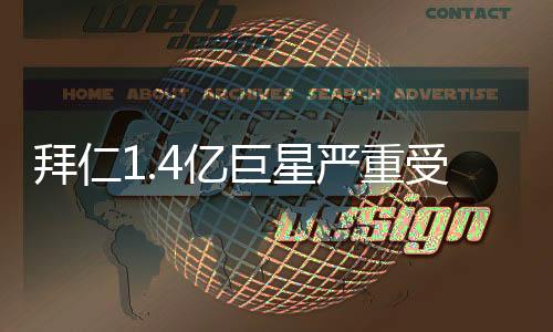 拜仁不敢刚刚复出又遭遇重伤