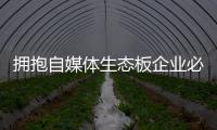 拥抱自媒体生态板企业必须加强品牌互动