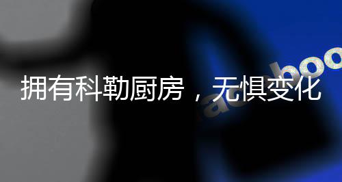 科勒菜已凉”的厨房尴尬