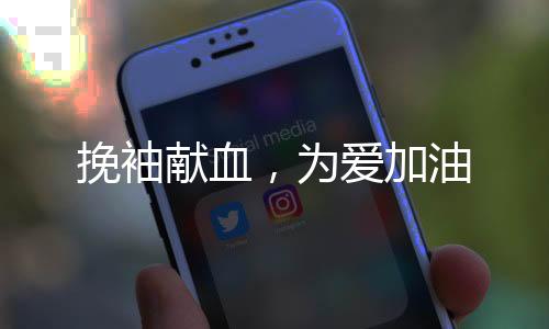 挽袖献血血液库存急剧下降