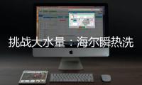 挑战大水量
：海尔瞬热洗热水器现场“人工造雨”40分钟