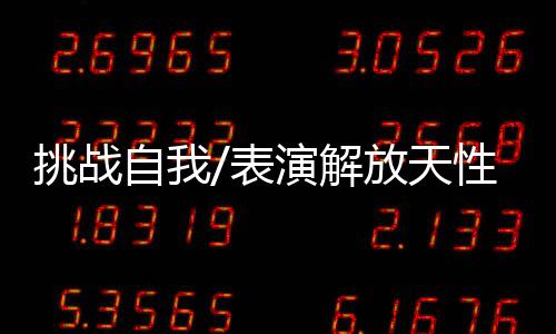 然后再通过演绎去主动面对它