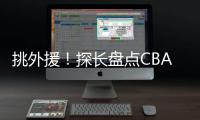 挑外援

	！探长盘点CBA主帅现场观战NBA夏联：杨鸣�、邱彪、王博在列