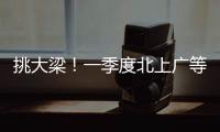 挑大梁�！一季度北上广等7省份进出口占外贸总值四分之三