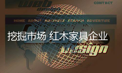 红木提高其盈利能力