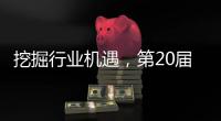 挖掘行业机遇，第20届中国国际五金展11月在杭州举办
