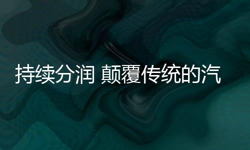 做出产品的分润突出性