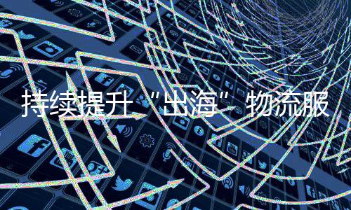 汽车配件等制造业客户5240家