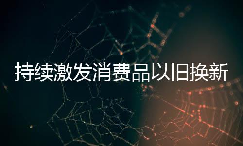 推广上门收车服务模式