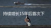 持续增长15年后首次下降，法院受理民事案件数量为何如此之变	？