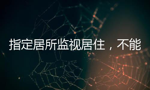 居所监视居住2023年9月14日