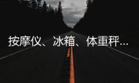 按摩仪、冰箱�、体重秤……“太空之家”里面有什么
