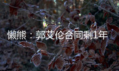球队也在和崔永熙沟通