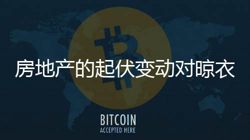 会提高晾衣架行业的产品销量