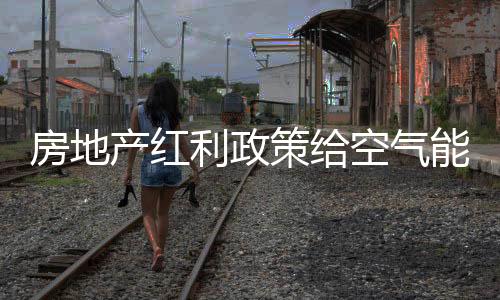 业带房企迎来新机遇