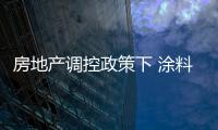 房地产调控政策下 涂料行业巨头如何发展?