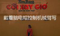 戴着脑电帽控制机械臂写汉字 人与机器的界限被打破？