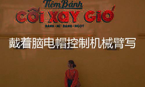 戴着的界打破”一年以后