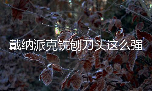 水稳层等高强度繁杂路面