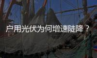 户用光伏为何增速陡降？