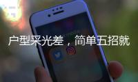 户型采光差	
，简单五招就能让小黑屋变阳光房