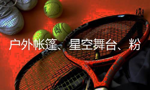 户外兼顾趣味与实用