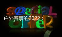 户外赛事的2022：“在黑暗中醒来”