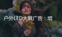 户外LED大屏广告：增强品牌曝光的营销利器!