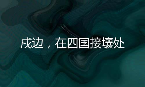 向着瓦罕走廊的最深处挺进