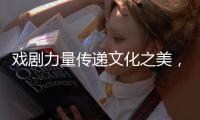戏剧力量传递文化之美，陕西儿童艺术剧院《寻找人面鱼》在珠海上演