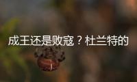 成王还是败寇？杜兰特的晚期考验
！