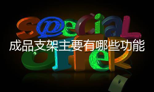 一个共同的成品区别是