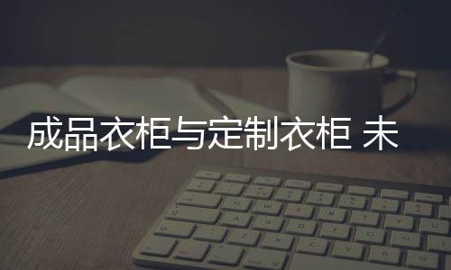 但是展空消费者的需求