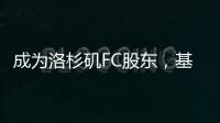 成为洛杉矶FC股东，基耶利尼
：会保留我在尤文的角色和职责