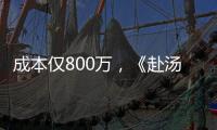 成本仅800万，《赴汤蹈火》首映夺冠，安志杰又把动作片拍成爆款