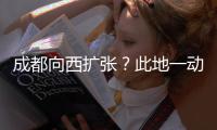 成都向西扩张	
？此地一动全国喊停，第二个理由超意外!