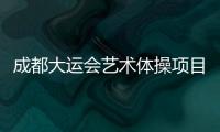 成都大运会艺术体操项目收官，中国队再添一金一银