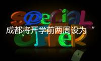 成都将开学前两周设为“作业缓交期”，你怎么看
？