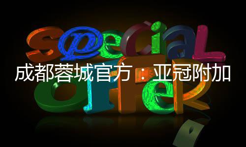 通过官方懂球号发布信息