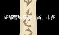 成都蓉城高层：省、市多方面支持，要保持5年以上战略定力