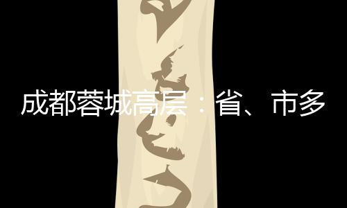 略定力市多方面支持